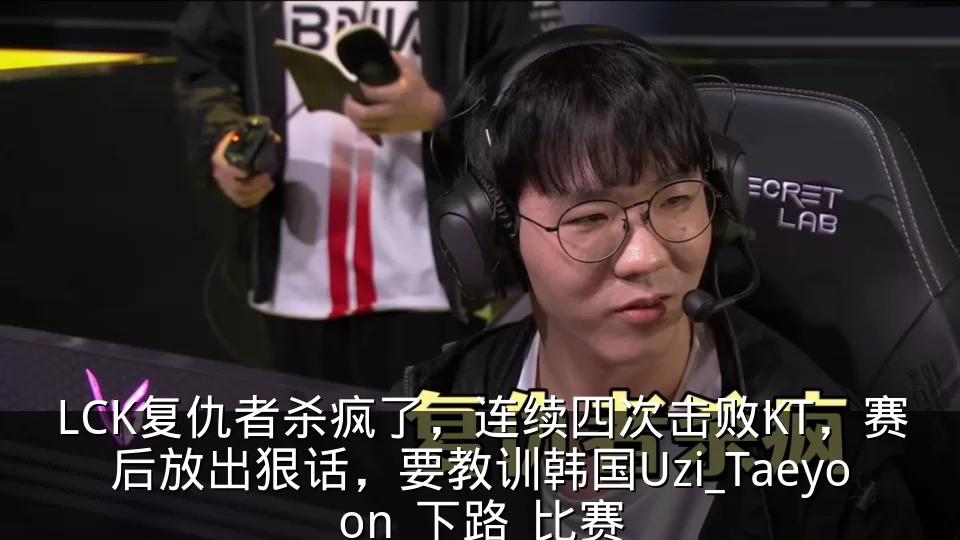 LCK复仇者杀疯了,连续四次击败KT,赛后放出狠话,要教训韩国Uzi_Taeyoon_下路_比赛